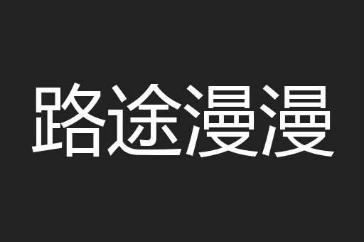 路途漫漫