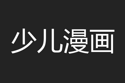 少儿漫画