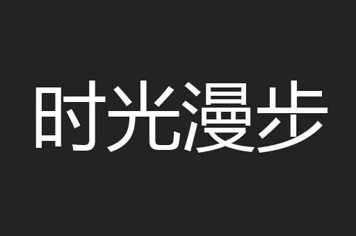 时光漫步