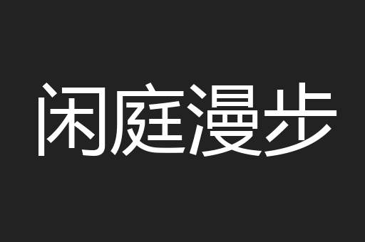 闲庭漫步