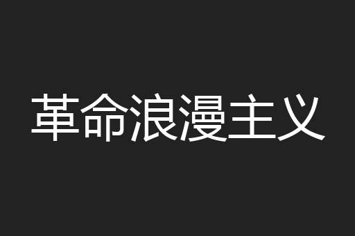 革命浪漫主义