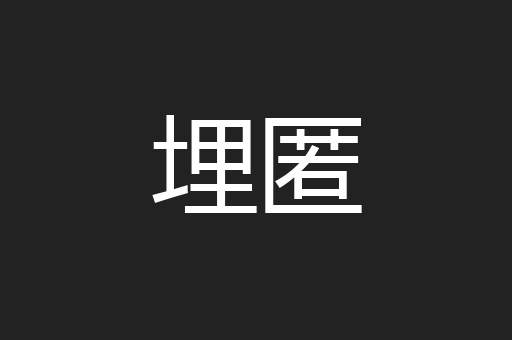 埋匿