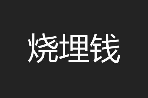 烧埋钱
