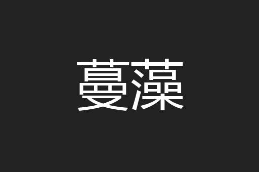 蔓藻