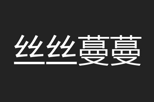 丝丝蔓蔓