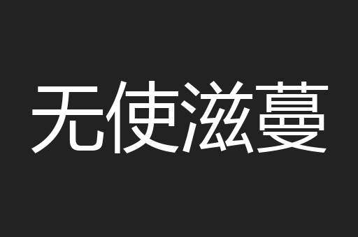 无使滋蔓
