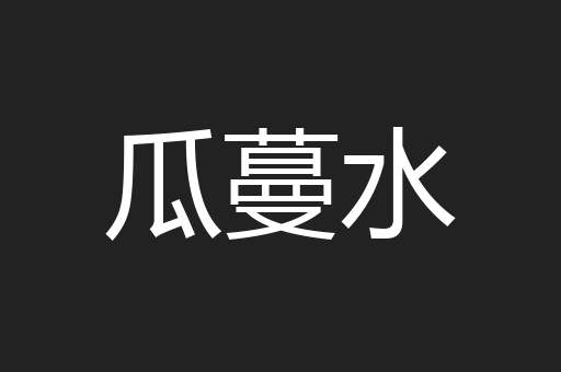 瓜蔓水