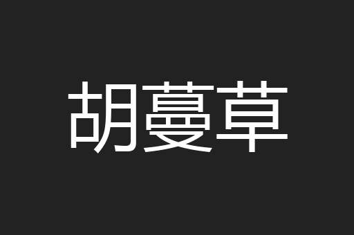 胡蔓草