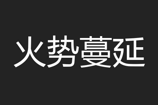 火势蔓延