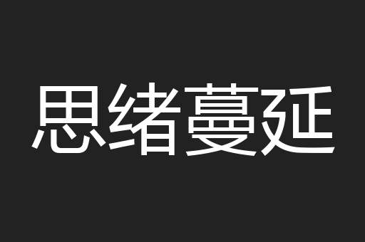 思绪蔓延