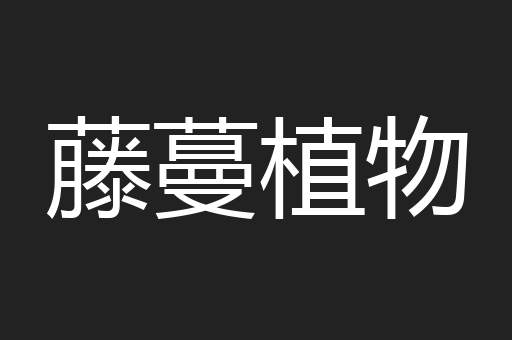 藤蔓植物
