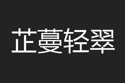 芷蔓轻翠
