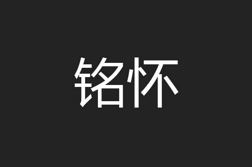 铭怀