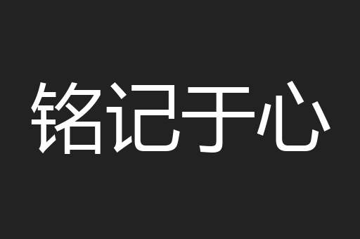 铭记于心
