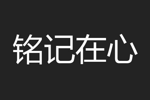 铭记在心