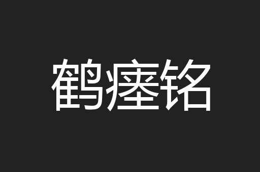 鹤瘗铭