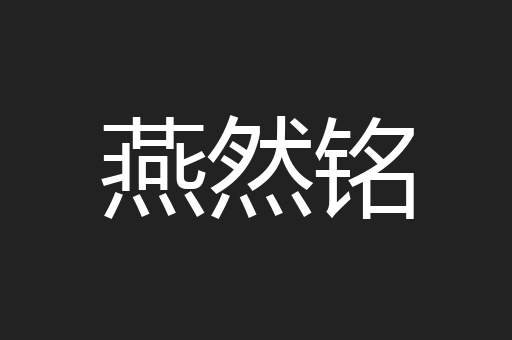 燕然铭