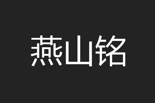 燕山铭