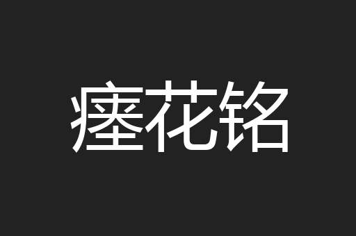 瘗花铭