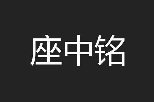 座中铭