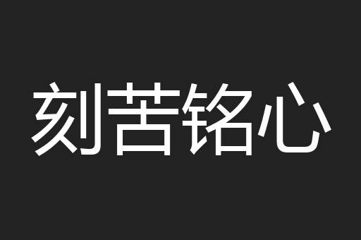刻苦铭心