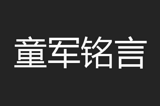 童军铭言