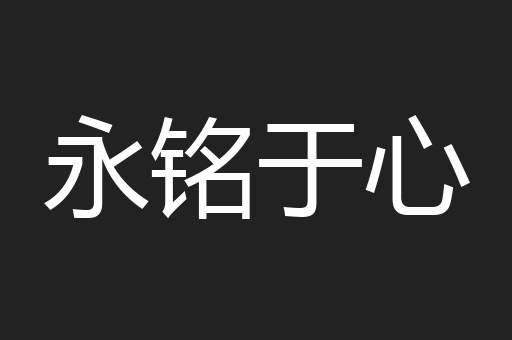 永铭于心