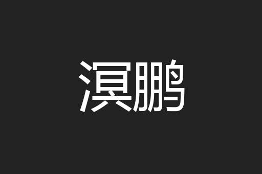 溟鹏