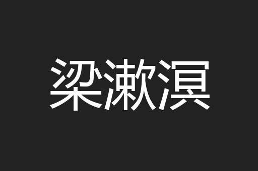 梁漱溟