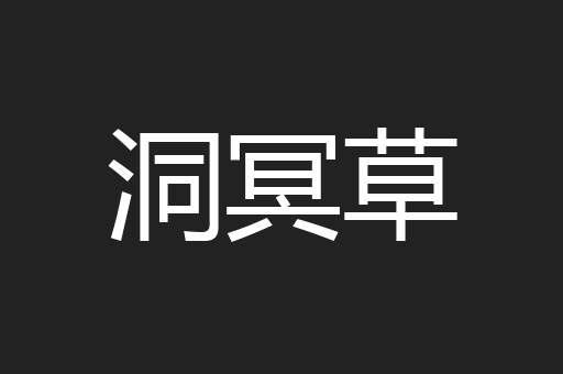 洞冥草
