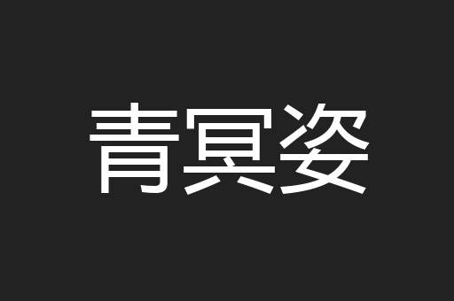 青冥姿