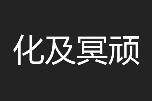 化及冥顽