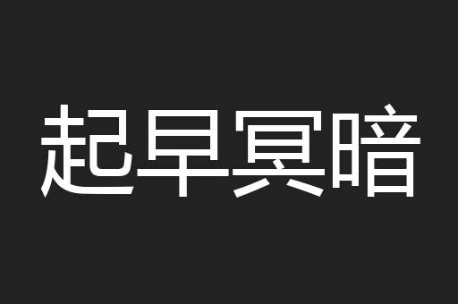 起早冥暗