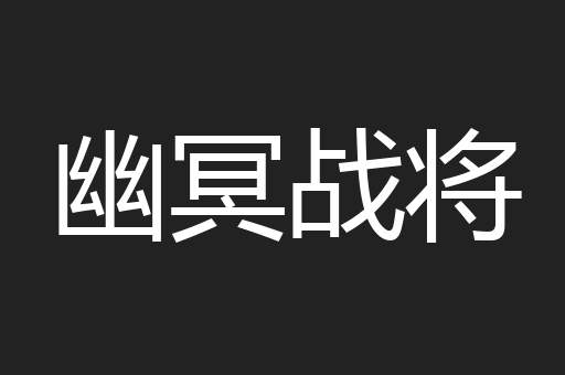 幽冥战将