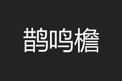 鹊鸣檐