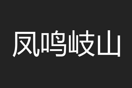凤鸣岐山