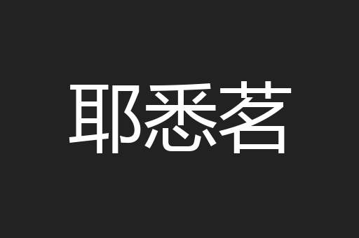 耶悉茗
