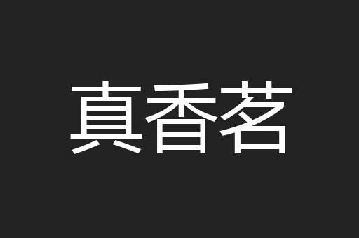 真香茗