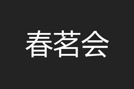 春茗会