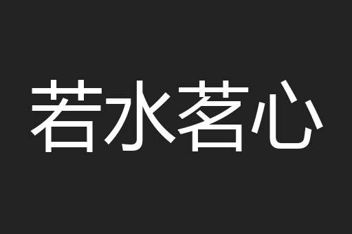 若水茗心