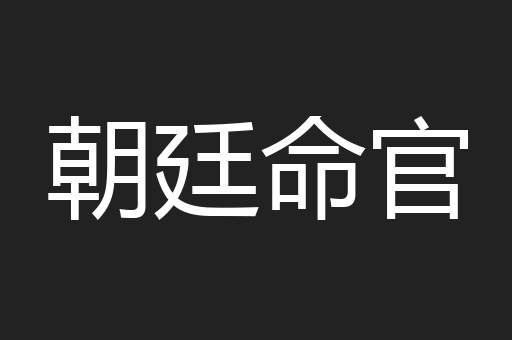 朝廷命官