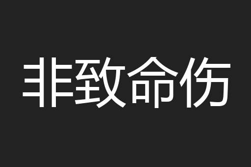 非致命伤