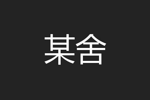 某舍