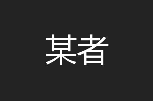 某者