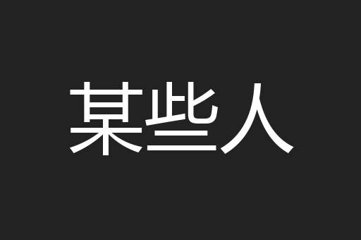 某些人