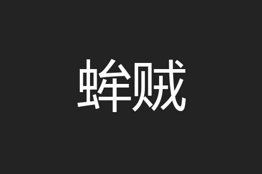 蛑贼
