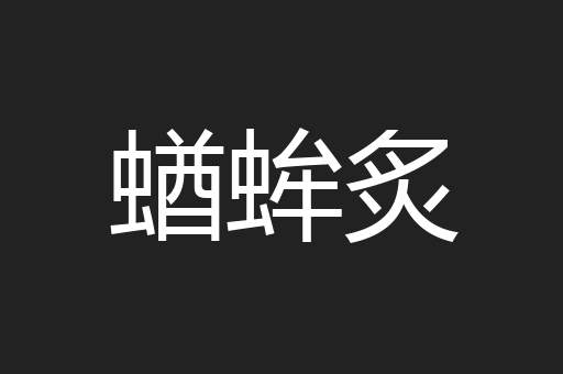 蝤蛑炙