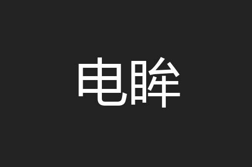 电眸