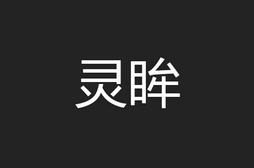灵眸