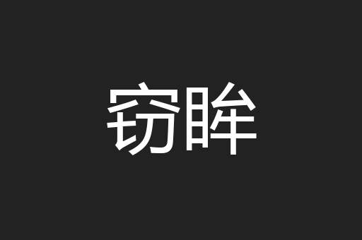 窃眸